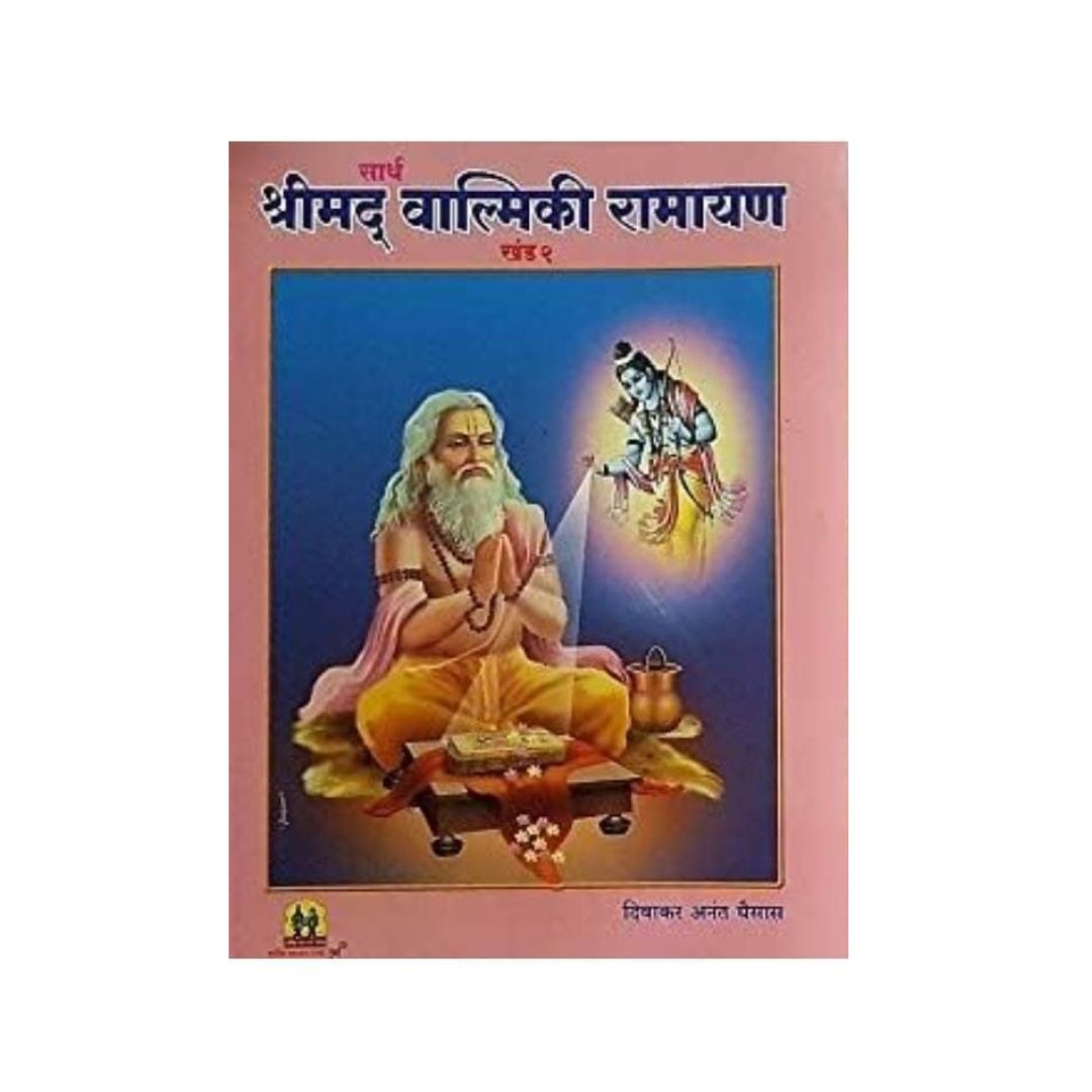 सार्थ श्रीमद वाल्मिकी रामायण  ( Sarth Shrimad Valmiki Ramayan )