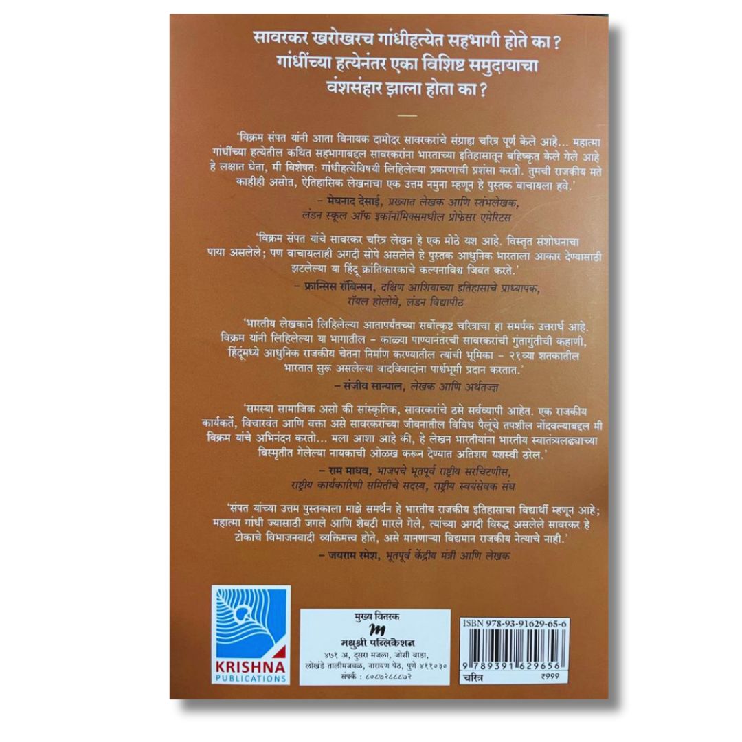 सावरकर खंड २ एक वादग्रस्त वारसा : १९२४-१९६६ (Sawarkar Khand 2 Ek Wadgrasta Varasa: 1924-1966) Marathi book By विक्रम संपत (Vikram Sampat) Back Page