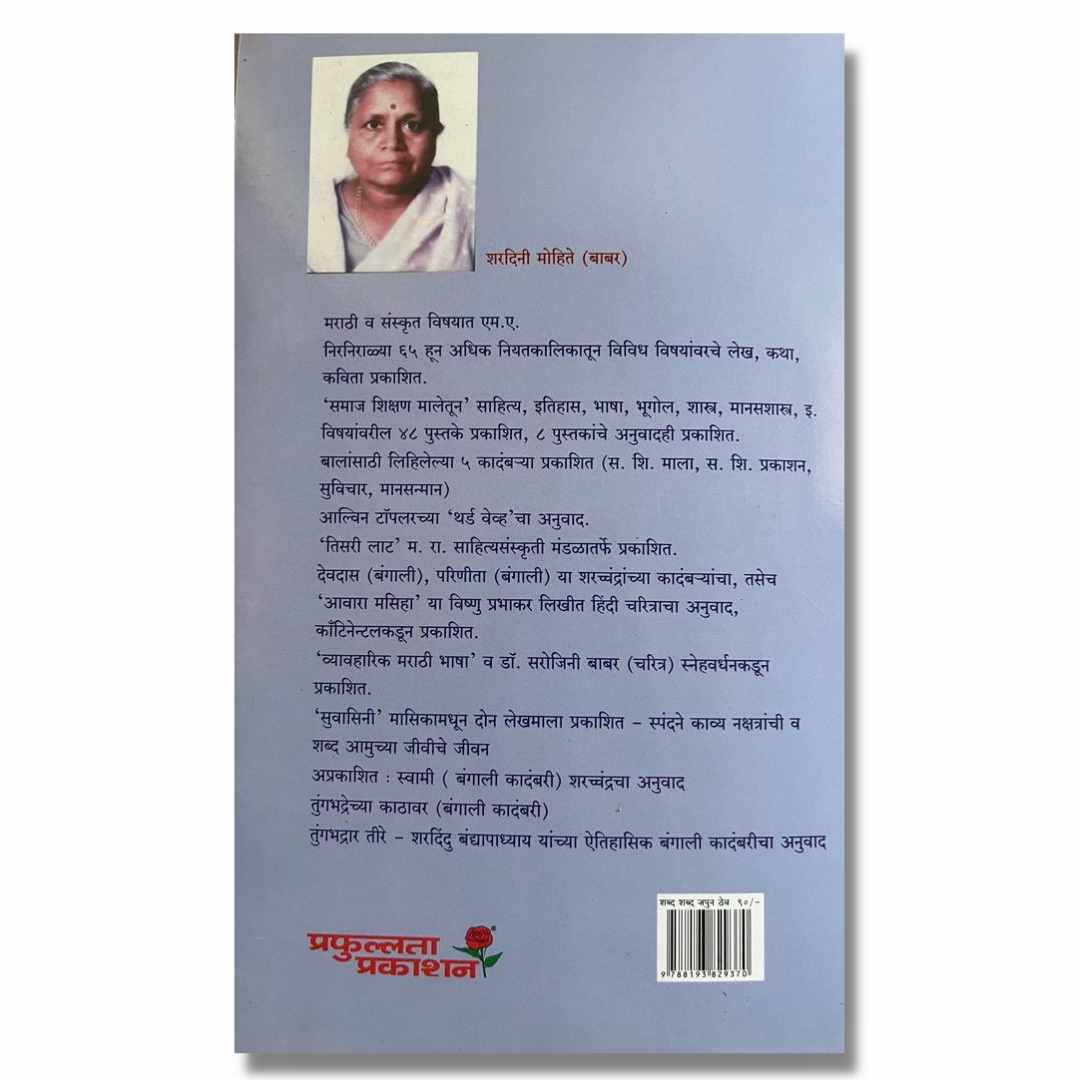 शब्द शब्द जपून ठेव Shabda Shabda Japuni Thev Marathi Book By शरदिनी मोहिते Shardini Mohite Back page