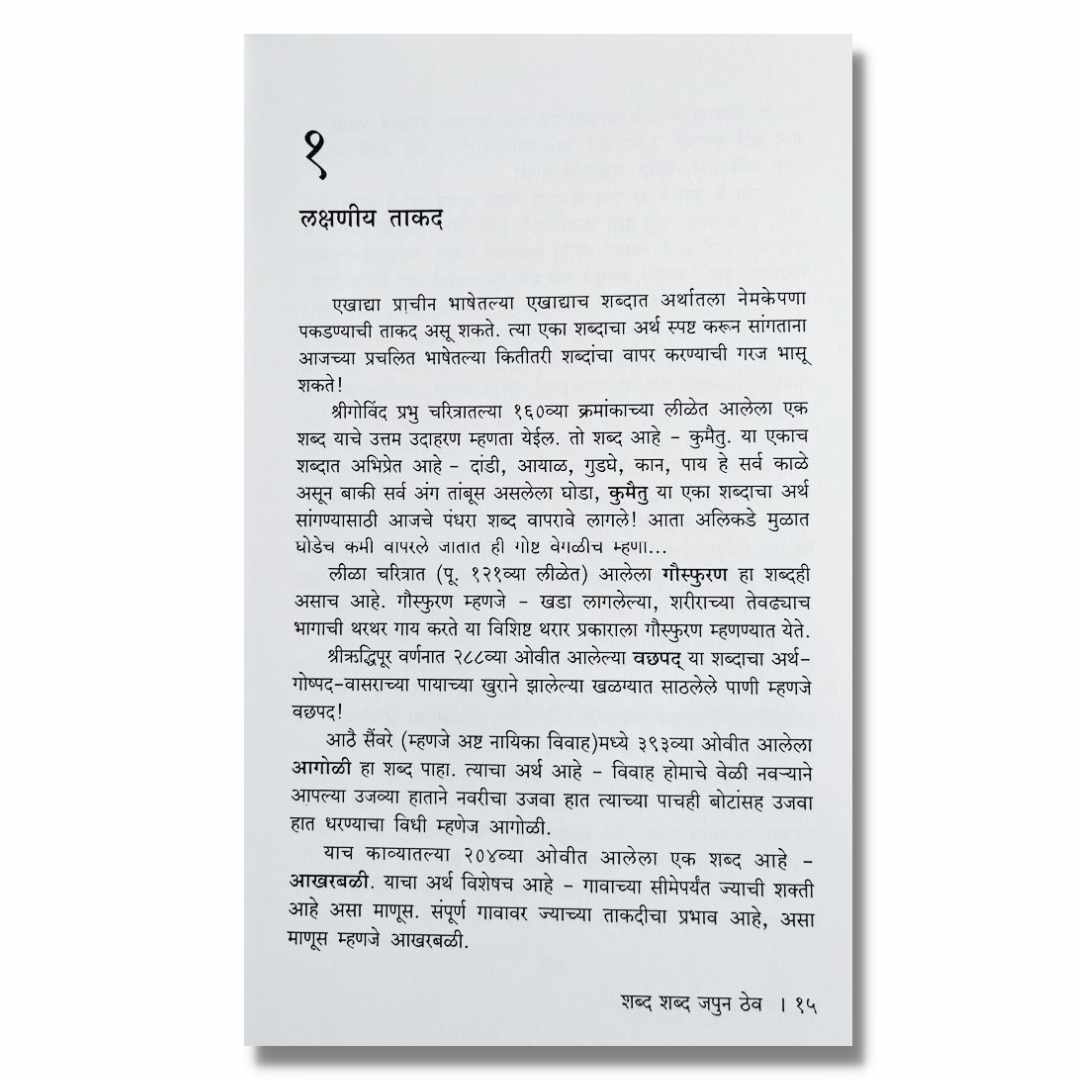 शब्द शब्द जपून ठेव Shabda Shabda Japuni Thev Marathi Book By शरदिनी मोहिते Shardini Mohite inner  page 1