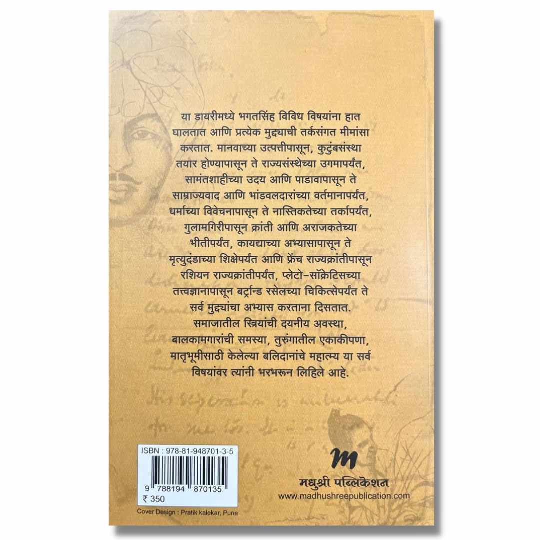 शहीद भगतसिंग यांची जेल डायरी (Shahid Bhagatsingh Yanchi Jail Diary) Marathi Book By अभिजीत भालेराव (Abhijeet Bhalerao) Back page