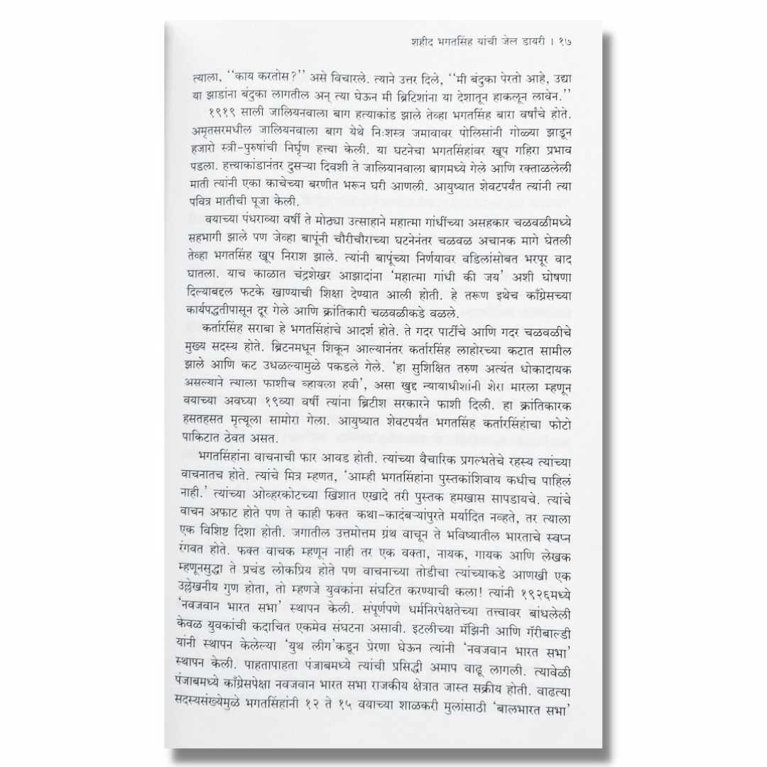 शहीद भगतसिंग यांची जेल डायरी (Shahid Bhagatsingh Yanchi Jail Diary) Marathi Book By अभिजीत भालेराव (Abhijeet Bhalerao) inner page 2