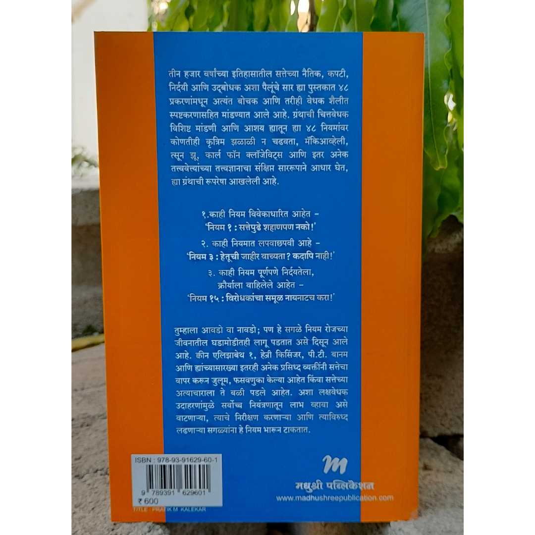  शक्तीचे ४८ नियम - सत्ता मराठी पुस्तकाचे मलपृष्ठ किंवा बॅक पेज