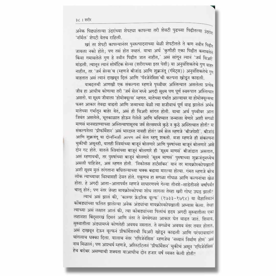 शरीर (Sharir) Marathi book By अच्युत गोडबोले (Achyut Godbole) sample  page 2