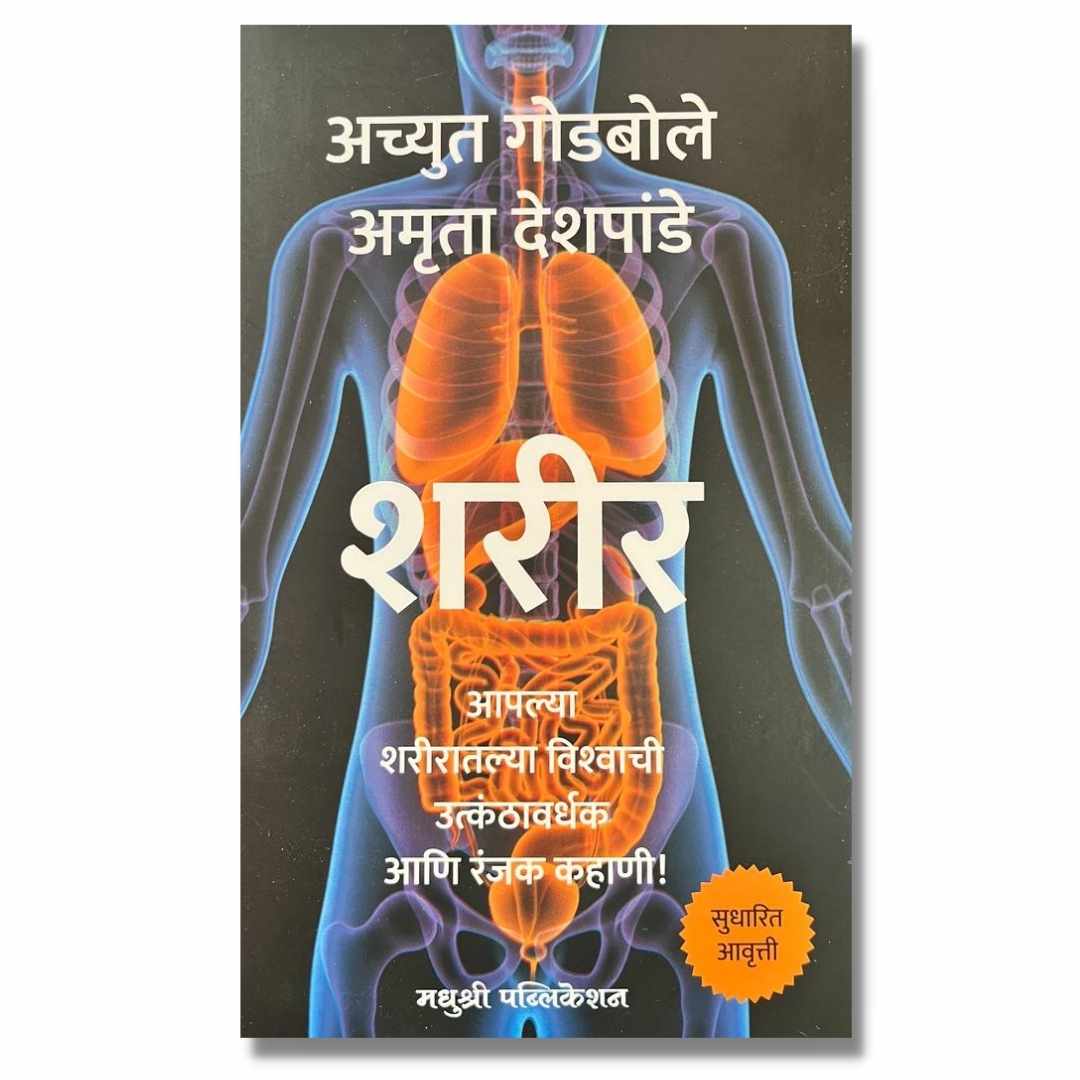 शरीर (Sharir) Marathi book By अच्युत गोडबोले (Achyut Godbole) front page