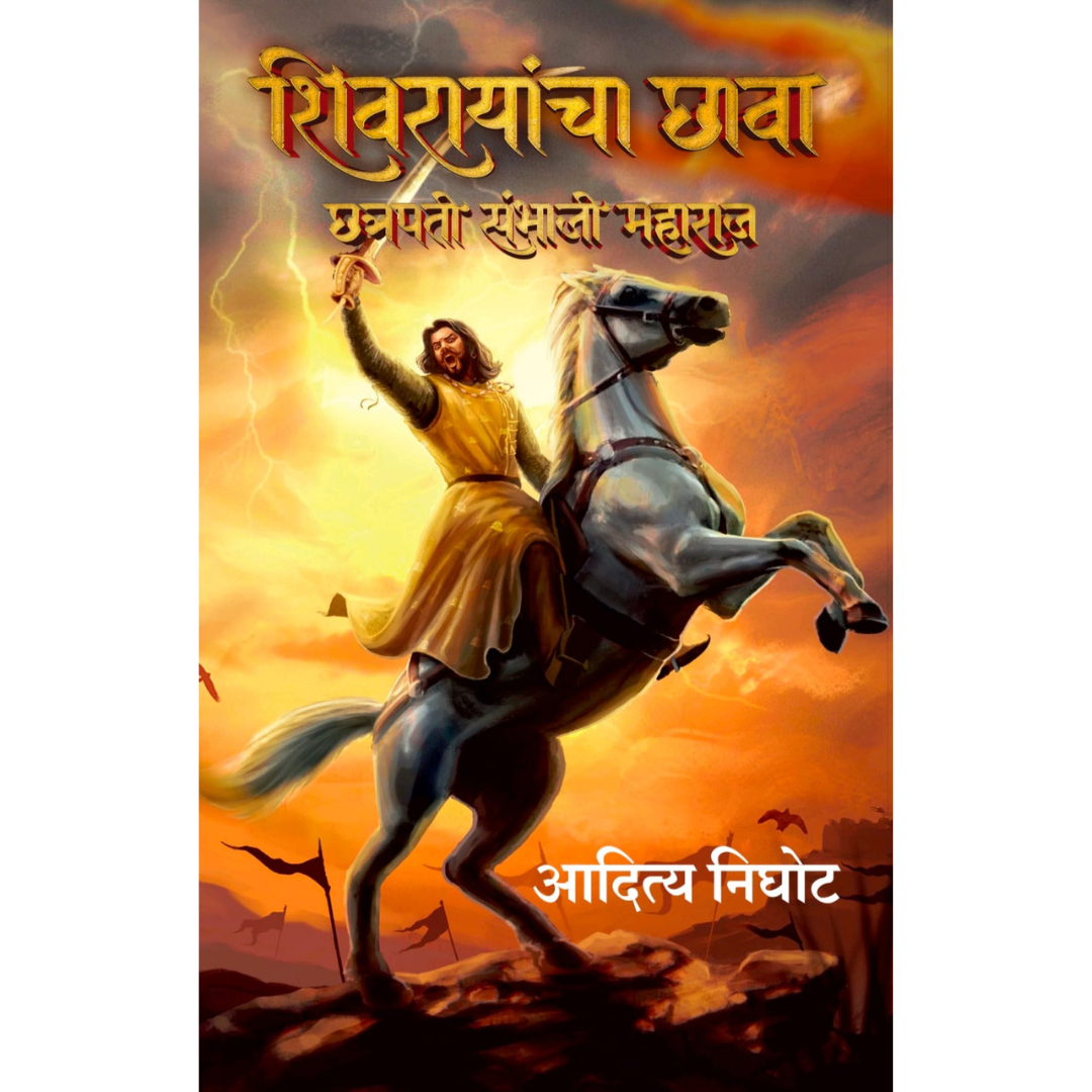 शिवरायांचा छावा ( Shivrayancha Chava )