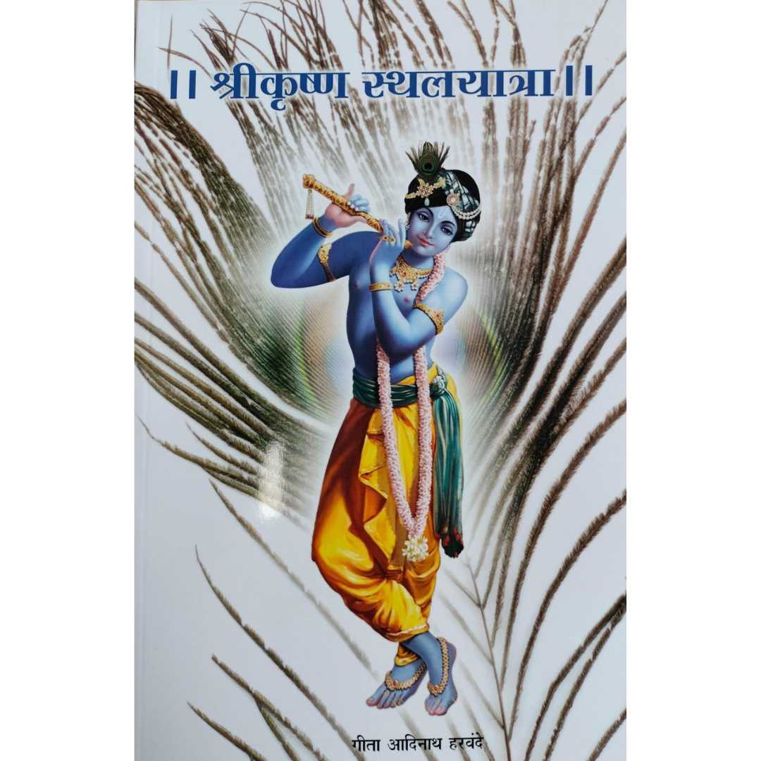 श्रीकृष्ण स्थलयात्रा ( Shreekrushna Sthalyatra )