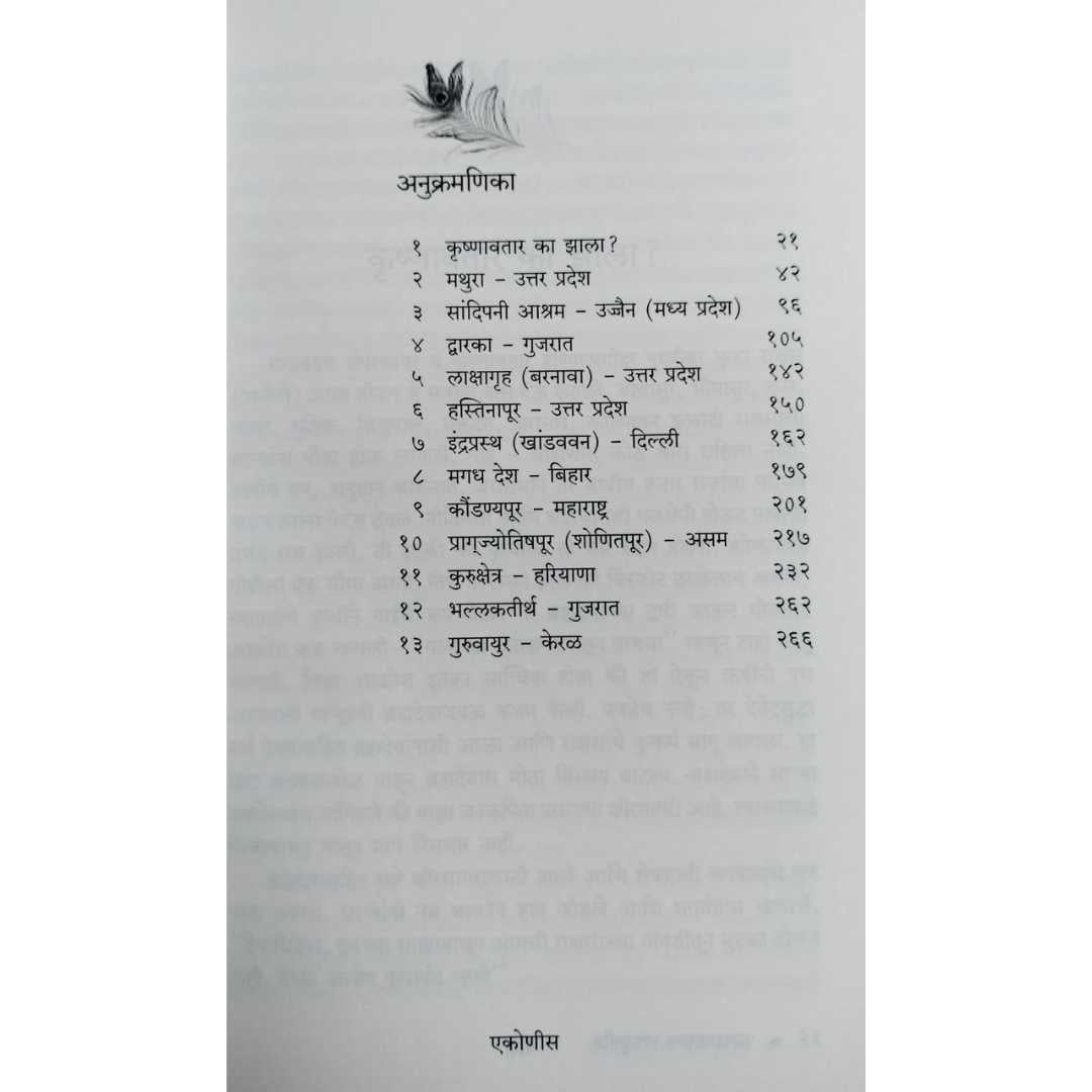 श्रीकृष्ण स्थलयात्रा ( Shreekrushna Sthalyatra )