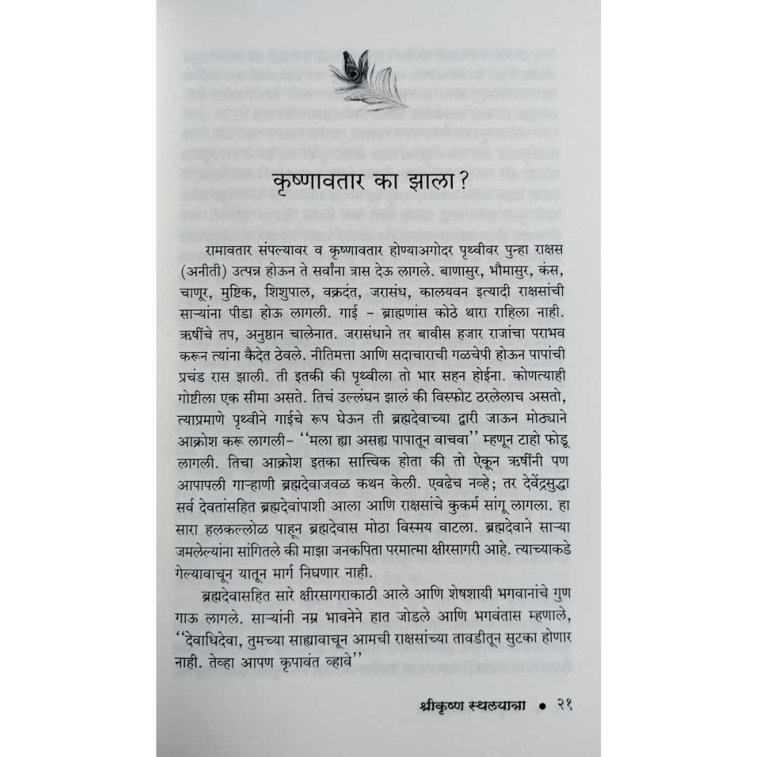 श्रीकृष्ण स्थलयात्रा ( Shreekrushna Sthalyatra )