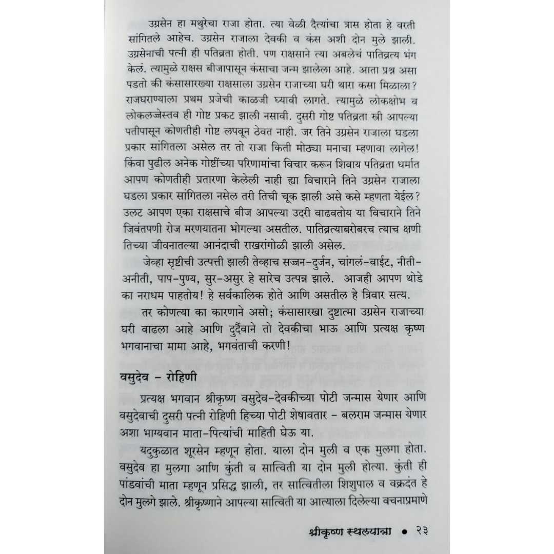 श्रीकृष्ण स्थलयात्रा ( Shreekrushna Sthalyatra )