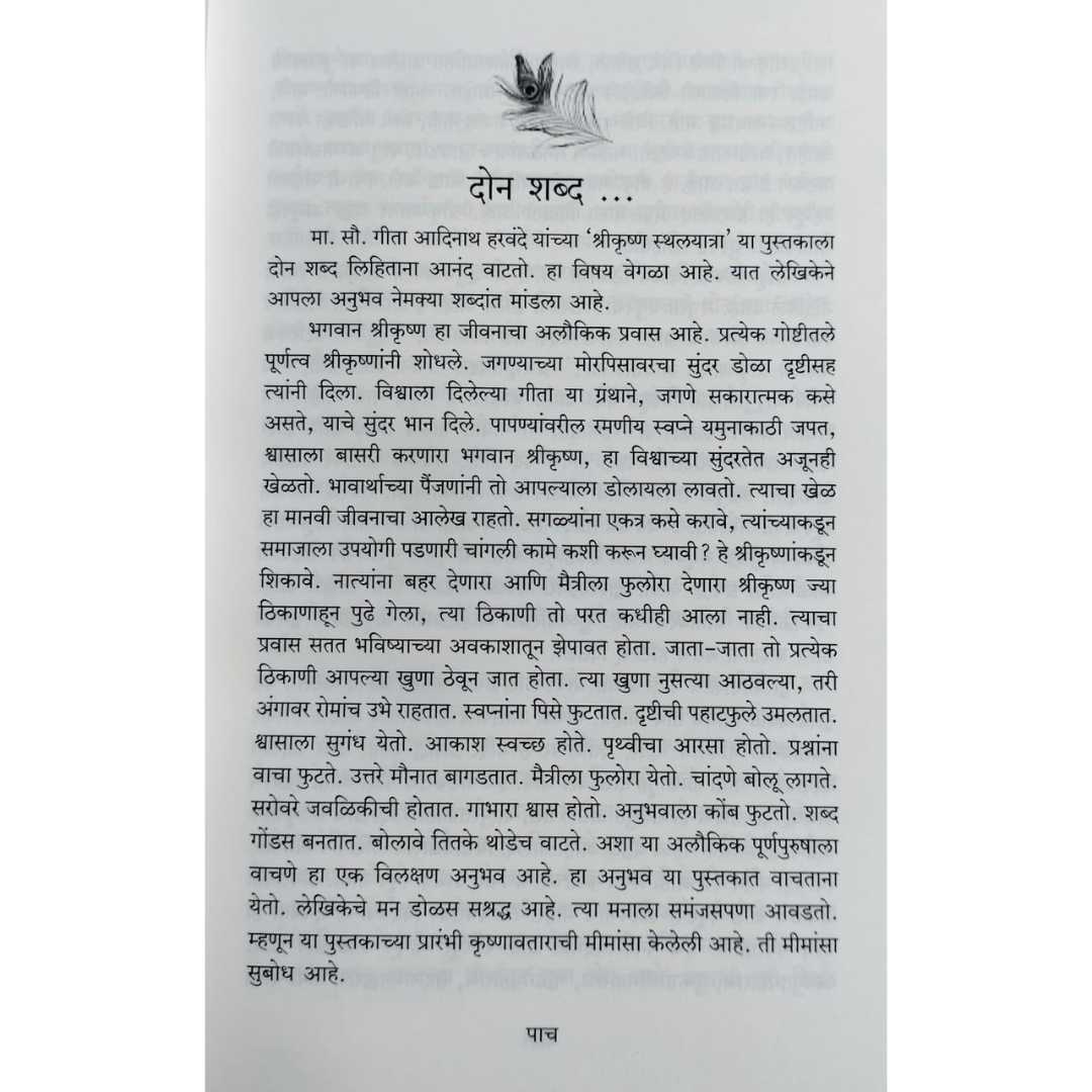 श्रीकृष्ण स्थलयात्रा ( Shreekrushna Sthalyatra )