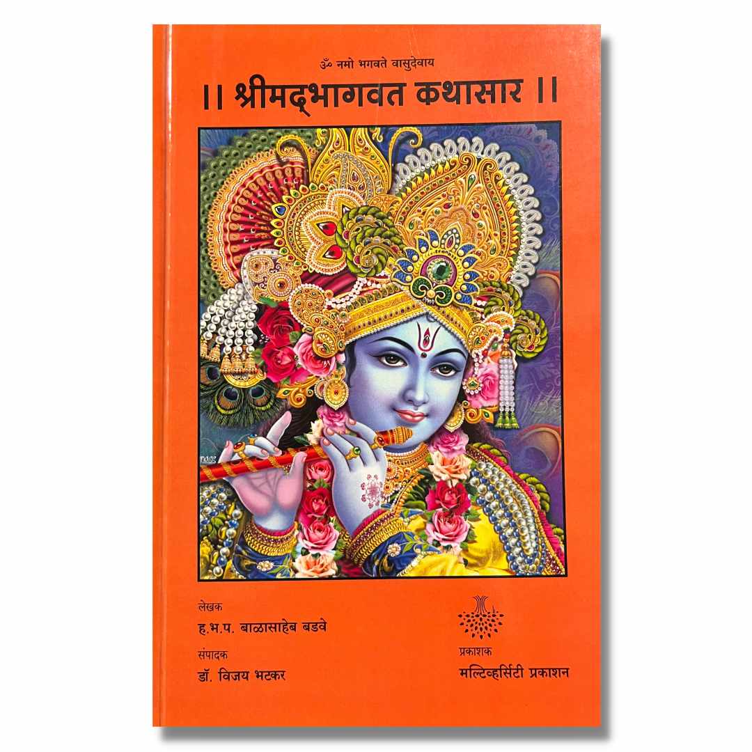 श्रीमद्भभागवत कथासार - ShreemadBhagvat Kathasar  Marathi Book By Ha Bha Pa Balasaheb Badve ह भ प बाळासाहेब बडवे 