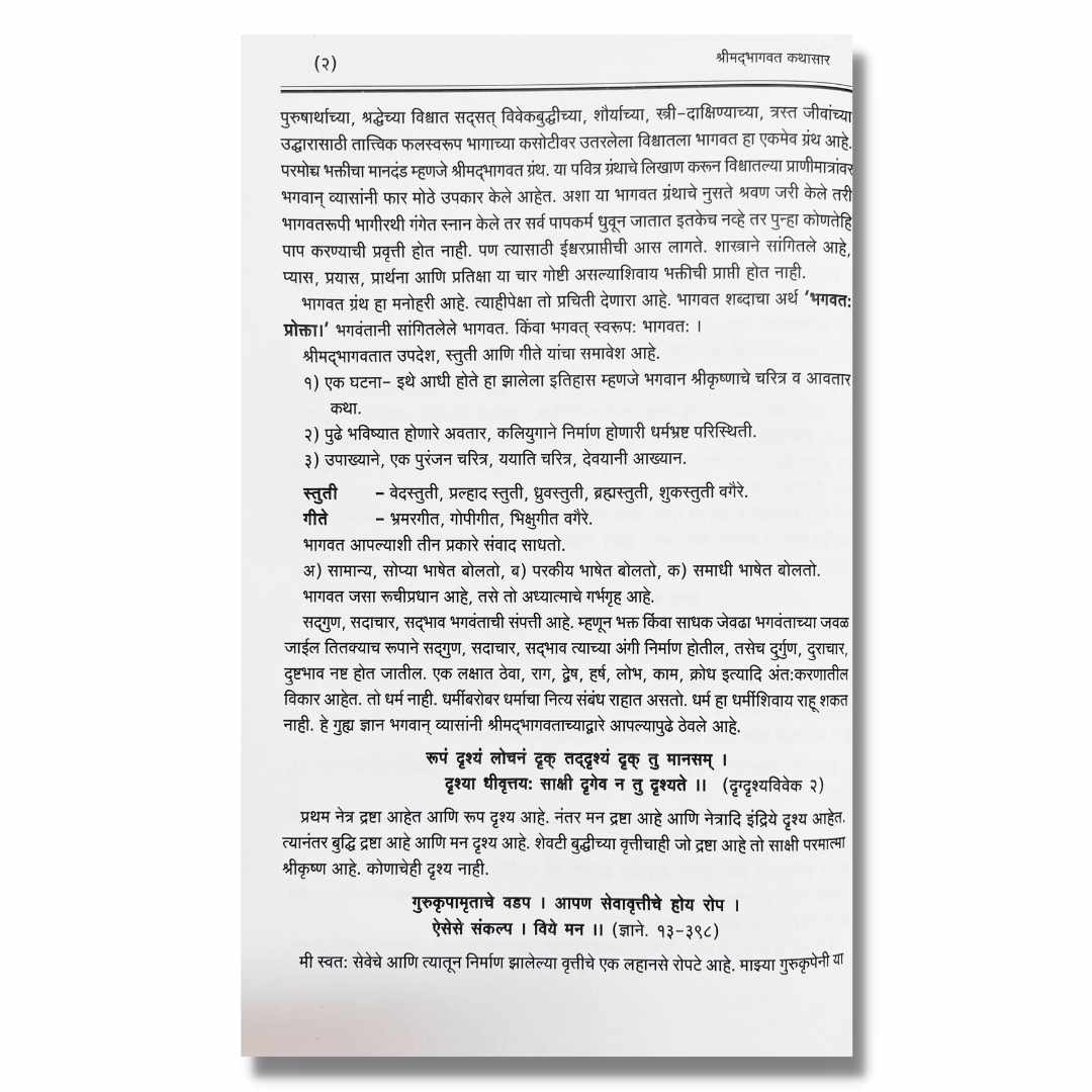 श्रीमद्भभागवत कथासार - ShreemadBhagvat Kathasar Marathi Book By Ha Bha Pa Balasaheb Badve ह भ प बाळासाहेब बडवे Sample Text