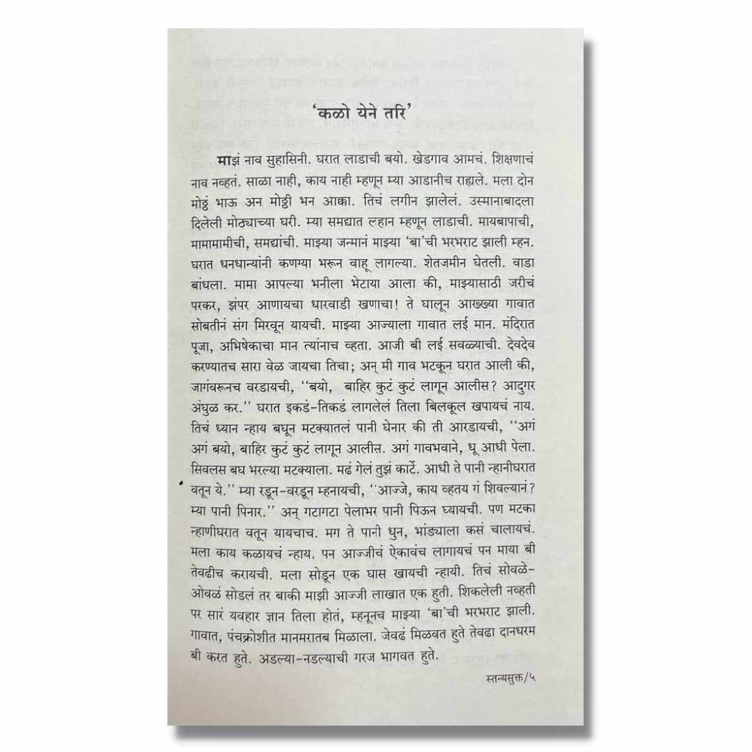 स्तन्यसुक्त Stanyasukta Marathi Book By इंदुमती जोंधळे Indumati Jondhale inner  page 1