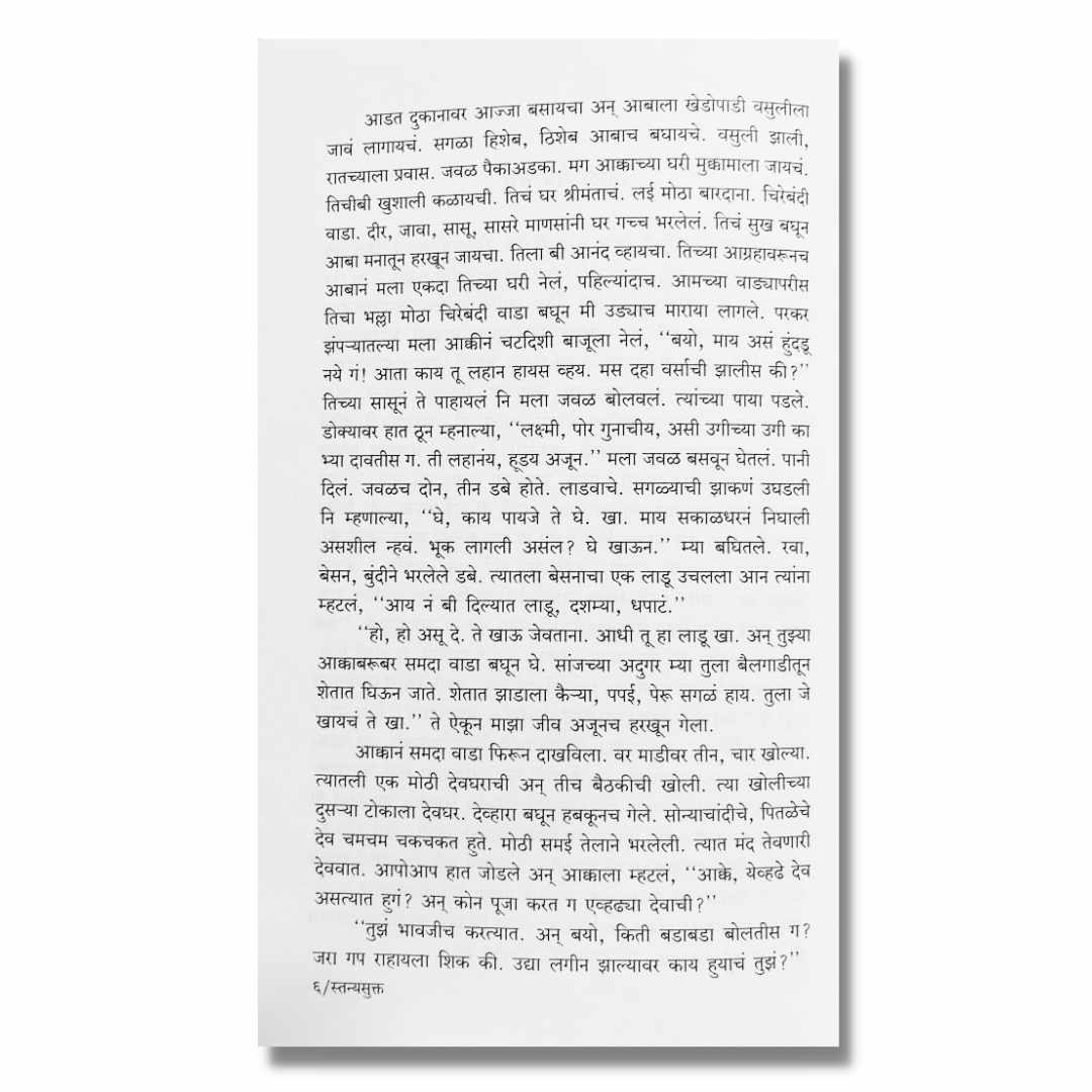 स्तन्यसुक्त Stanyasukta Marathi Book By इंदुमती जोंधळे Indumati Jondhale inner  page 2