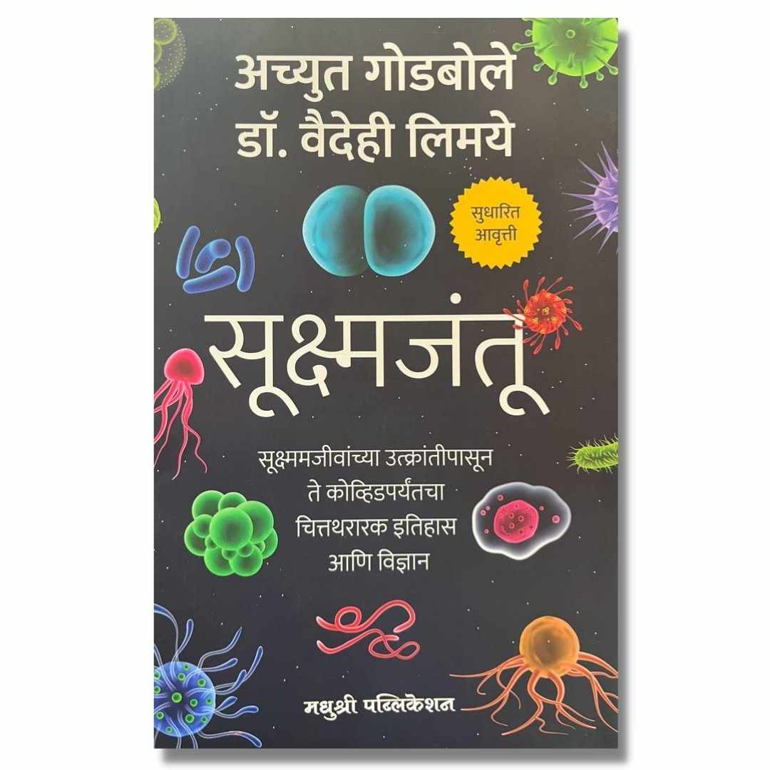 सूक्ष्मजंतू (Sukshmajantu) Marathi Book By अच्युत गोडबोले (Achyut Godbole) Front page