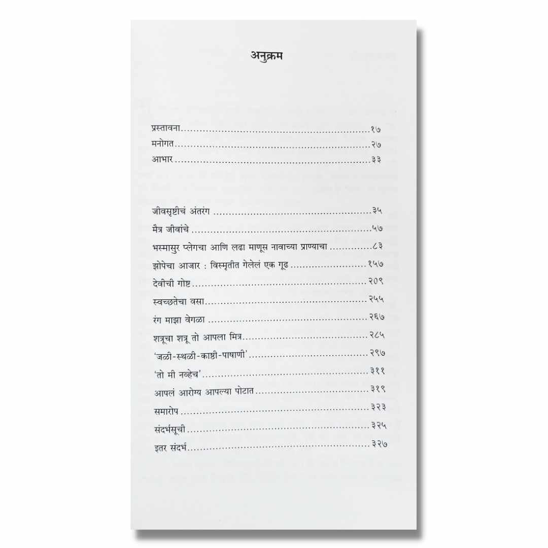 सूक्ष्मजंतू (Sukshmajantu) Marathi Book By अच्युत गोडबोले (Achyut Godbole) Index page