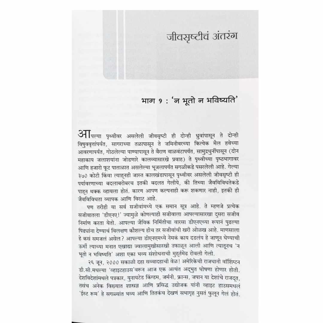सूक्ष्मजंतू (Sukshmajantu) Marathi Book By अच्युत गोडबोले (Achyut Godbole) sample page 1