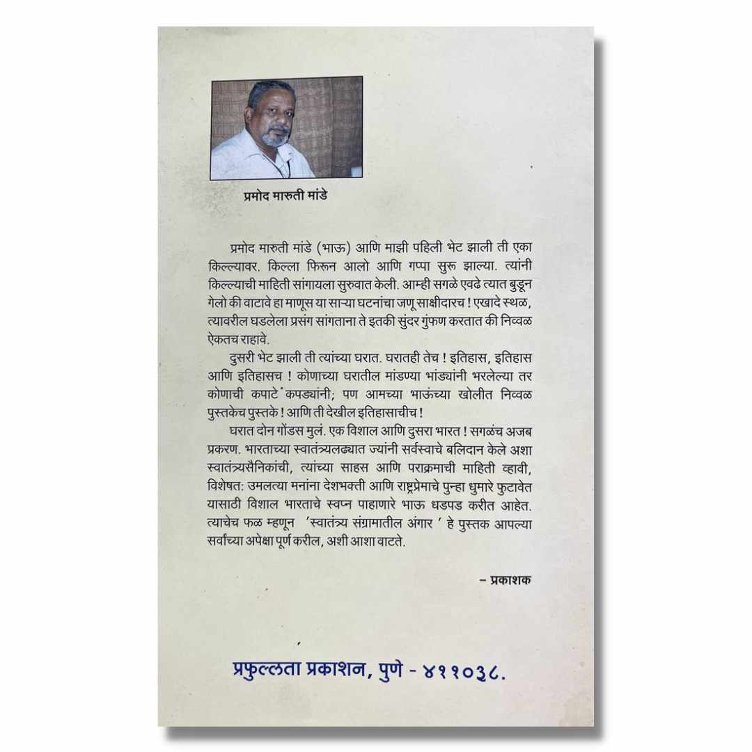 स्वातंत्र्य संग्रामातील अंगार Swatantrya Sangramatil Angar Marathi Book By प्रमोद मांडे Pramod Mande Back page