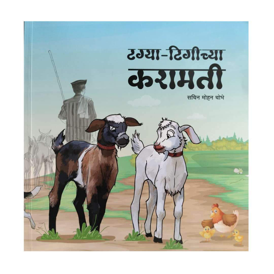टग्या- टिगीच्या करामती  ( Tagya - Tigichya Karamati )