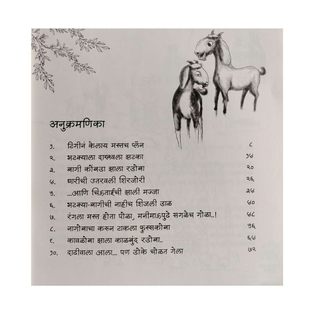 टग्या- टिगीच्या करामती  ( Tagya - Tigichya Karamati )