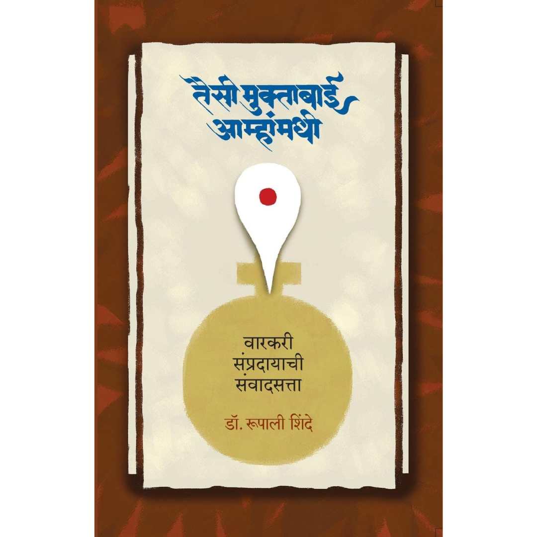तैसी मुक्ताबाई आम्हांमधी ( Taisi Muktabai Amhamadhi )