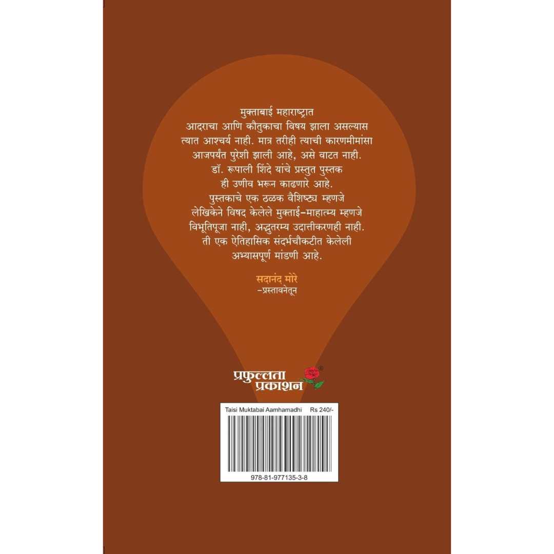 तैसी मुक्ताबाई आम्हांमधी ( Taisi Muktabai Amhamadhi )