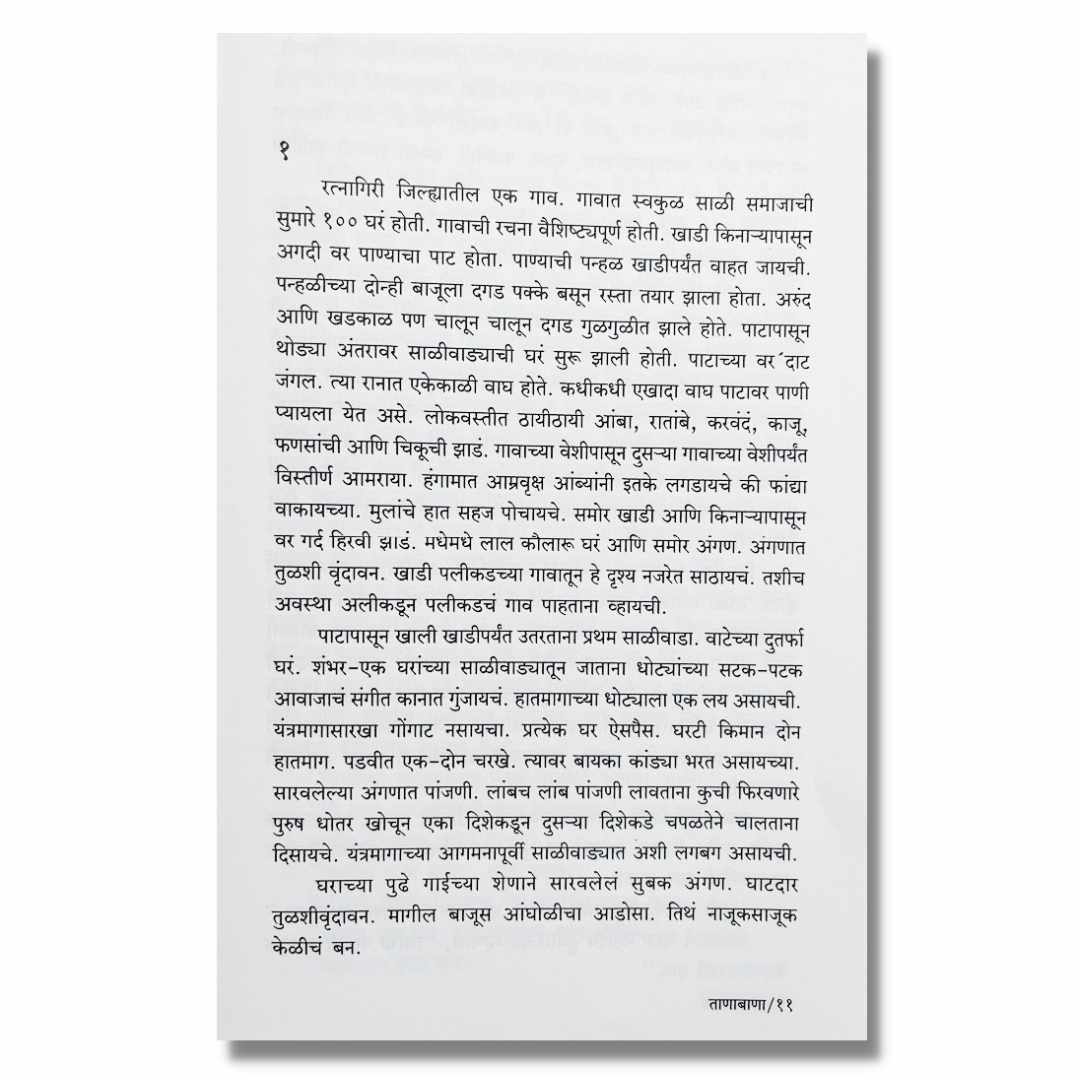 ताणाबाणा Tanabana marathi book by आदिनाथ हरवंदे  Adinath Harvande Sample Text