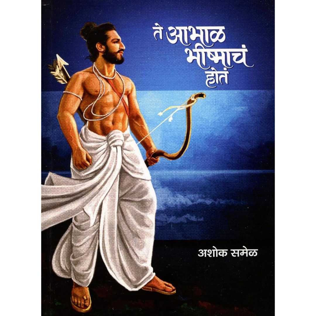 अशोक समेळ लिखित , ते आभाळ भीष्माचे होते या मराठी पुस्तकाचे मुखपृष्ठ 