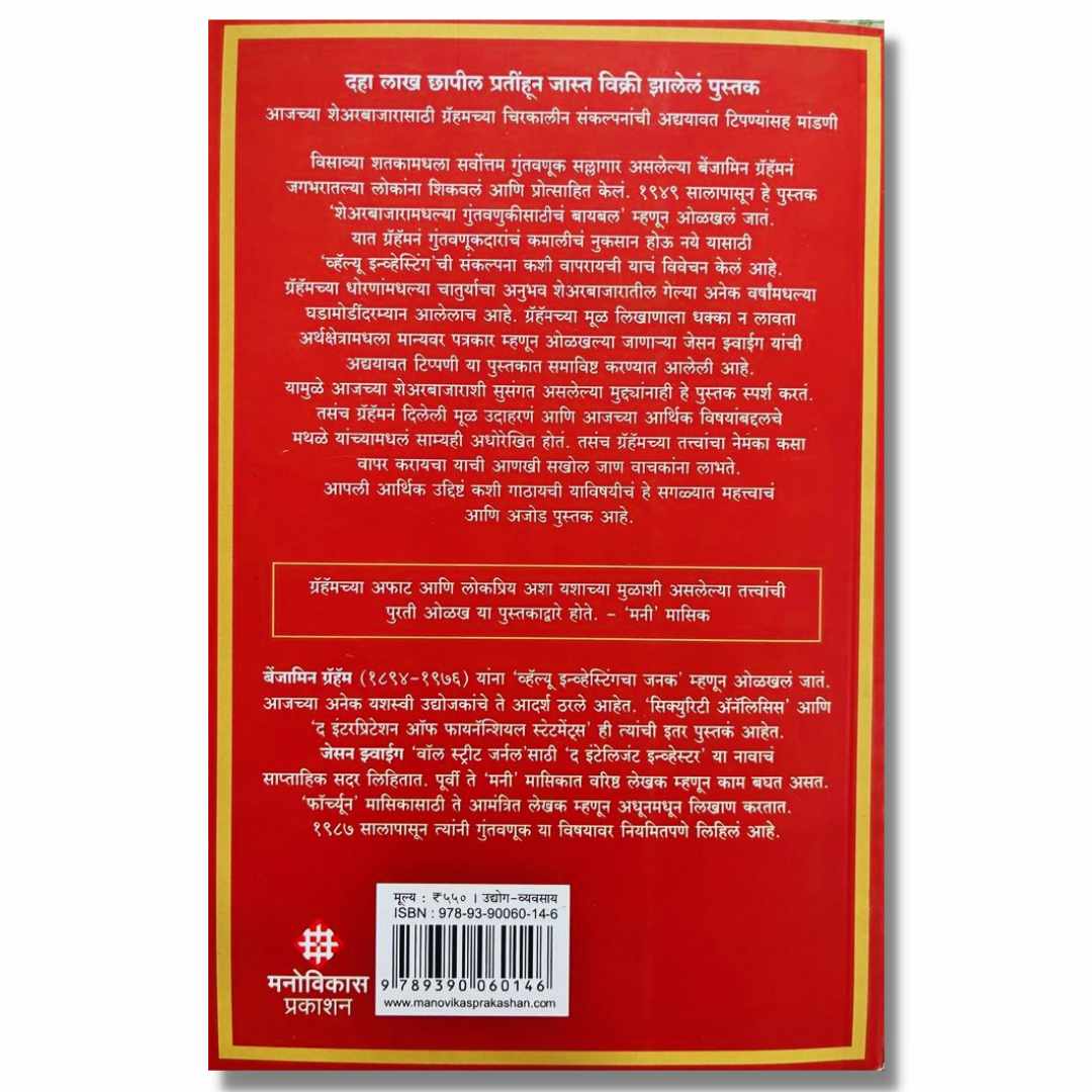 द इंटेलिजंट इन्व्हेस्टर - मराठी (The Intelligent Investor) Marathi book By अतुल कहाते (Atul Kahate) Back page