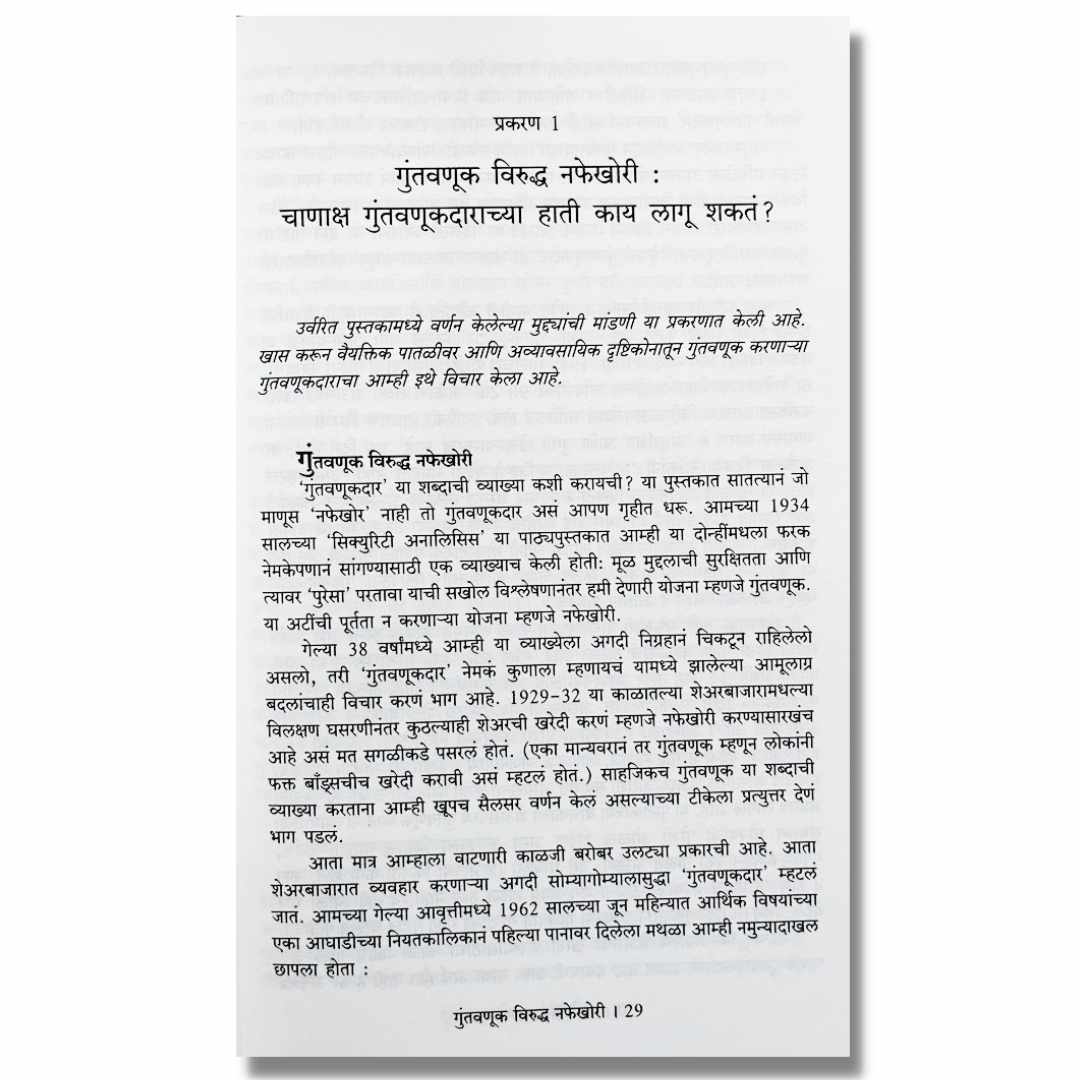 द इंटेलिजंट इन्व्हेस्टर - मराठी (The Intelligent Investor) Marathi book By अतुल कहाते (Atul Kahate) inner page 1