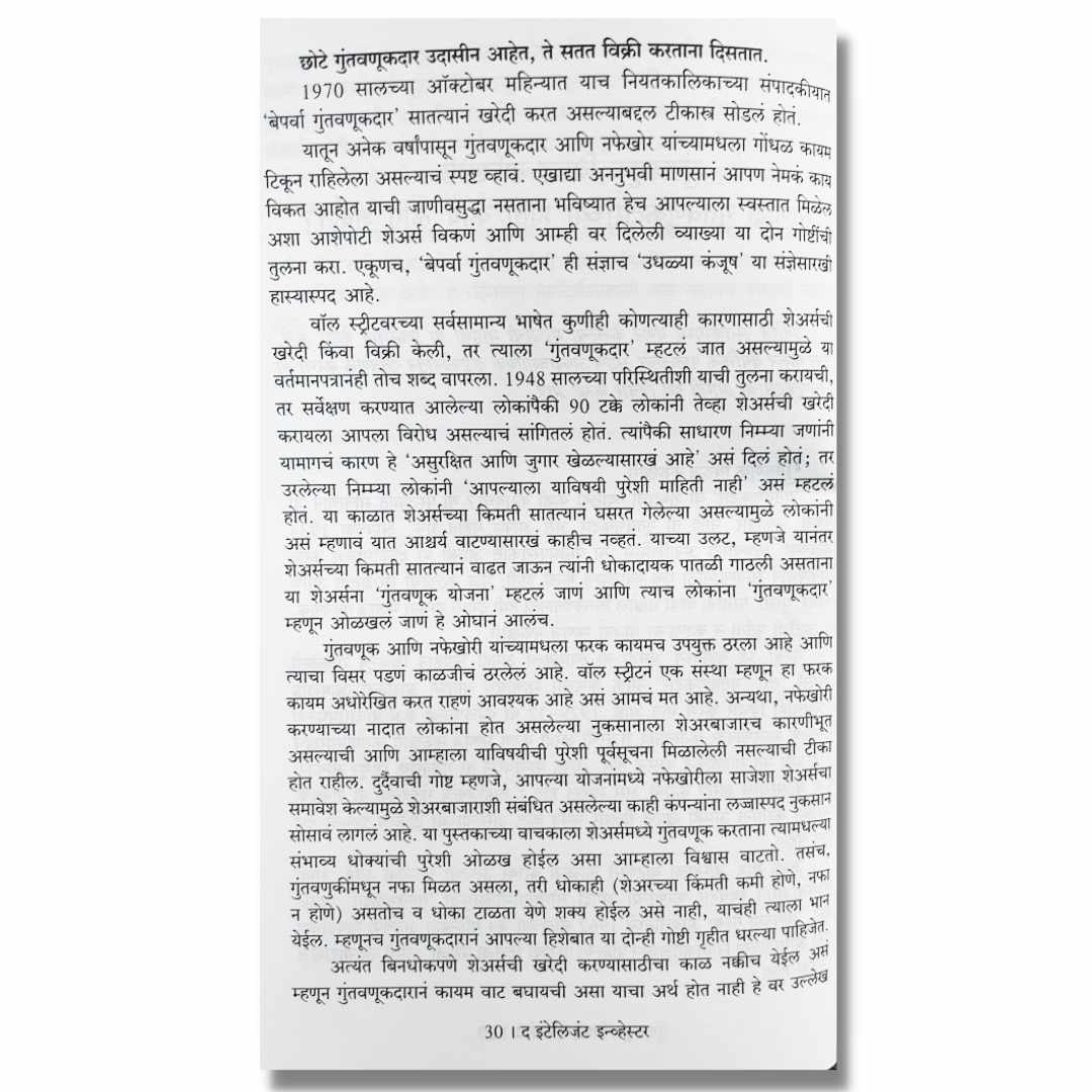 द इंटेलिजंट इन्व्हेस्टर - मराठी (The Intelligent Investor) Marathi book By अतुल कहाते (Atul Kahate) inner page 2