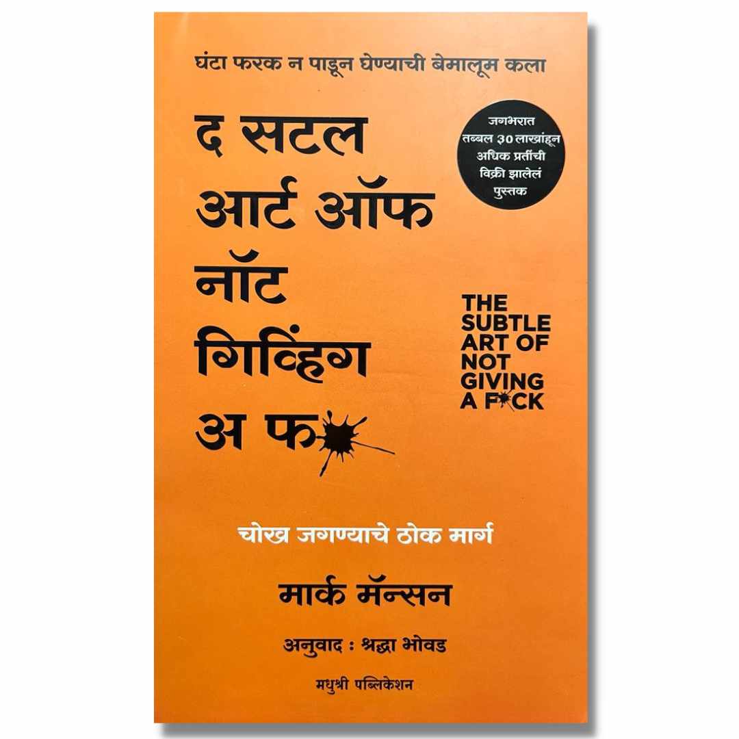 द सटल आर्ट ऑफ नॉट गिव्हिंग अ फ* (The Subtle Art of Not giving A F*ck) Marathi book By&nbsp;मार्क मॅन्सन&nbsp; (Mark Manson) Front page