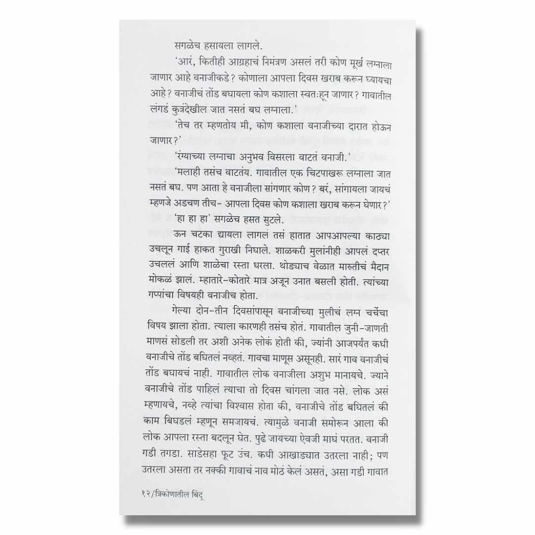 त्रिकोणातील बिंदु Trikonatil Bindu   Marathi Book By राजेंद्र खैरनार  Rajendra Kahirnar   Sample Text