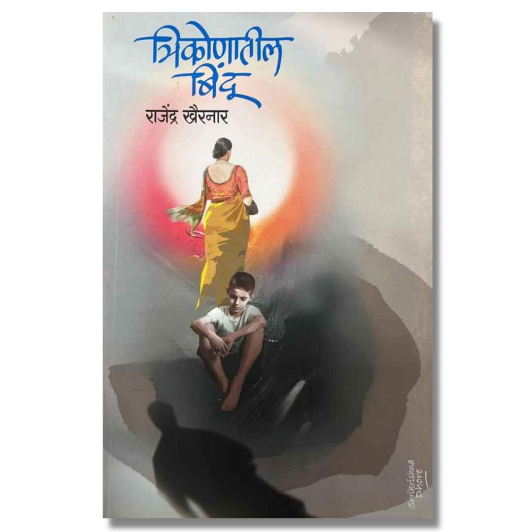 त्रिकोणातील बिंदु (Trikonatil Bindu) marathi book by  राजेंद्र खैरनार  (Rajendra Kahirnar)
