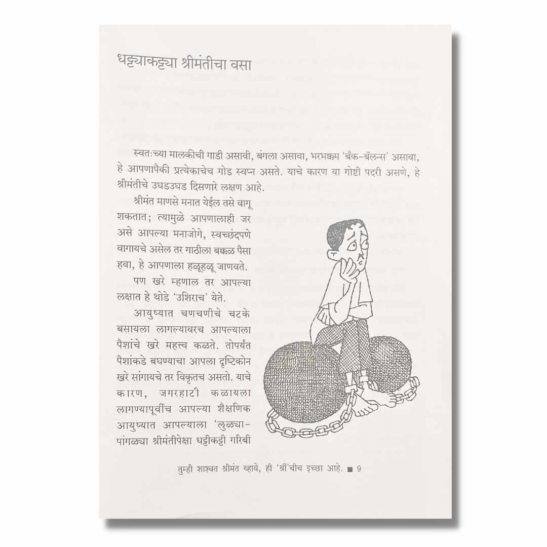 तुम्ही शाश्वत श्रीमंत व्हावे ही ‘श्रीं’ चीच इच्छा आहे Tumhi Shashwat Shrimant Vhavhe Hi Sreenchich Ichha Ahe Marathi Book By रवींद्र देसाई Ravindra Desai  Sample Text