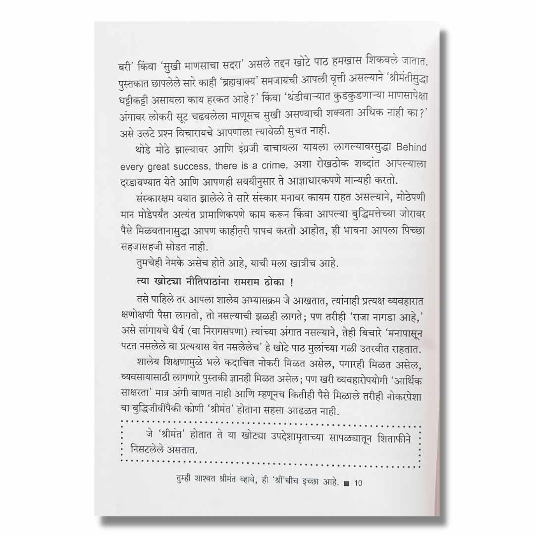 तुम्ही शाश्वत श्रीमंत व्हावे ही ‘श्रीं’ चीच इच्छा आहे Tumhi Shashwat Shrimant Vhavhe Hi Sreenchich Ichha Ahe Marathi Book By रवींद्र देसाई Ravindra Desai  sample Text