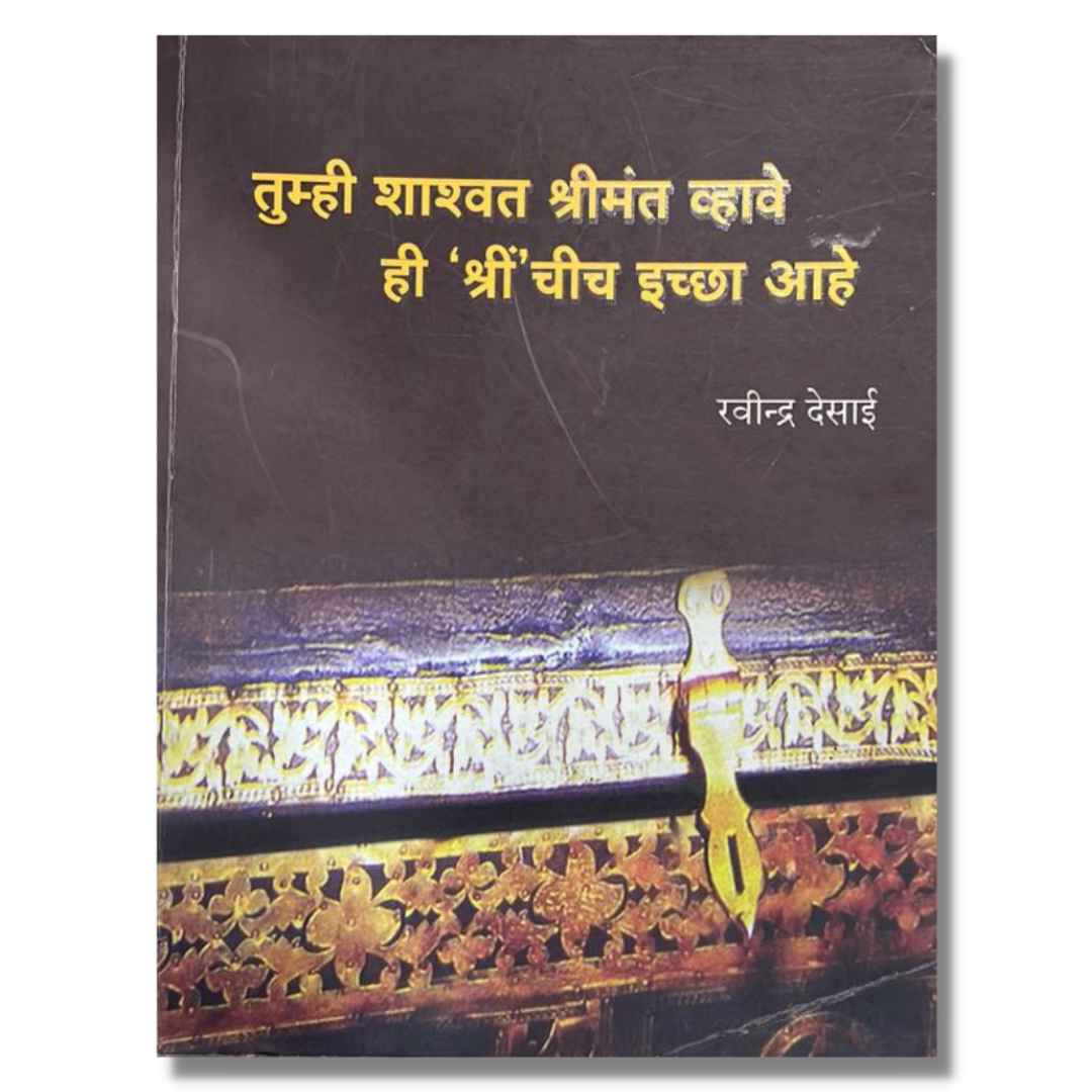 तुम्ही शाश्वत श्रीमंत व्हावे ही ‘श्रीं’ चीच इच्छा आहे (Tumhi Shashwat Shrimant Vhavhe Hi Sreenchich Ichha Ahe) matayjo book by रवींद्र देसाई (Ravindra Desai) 