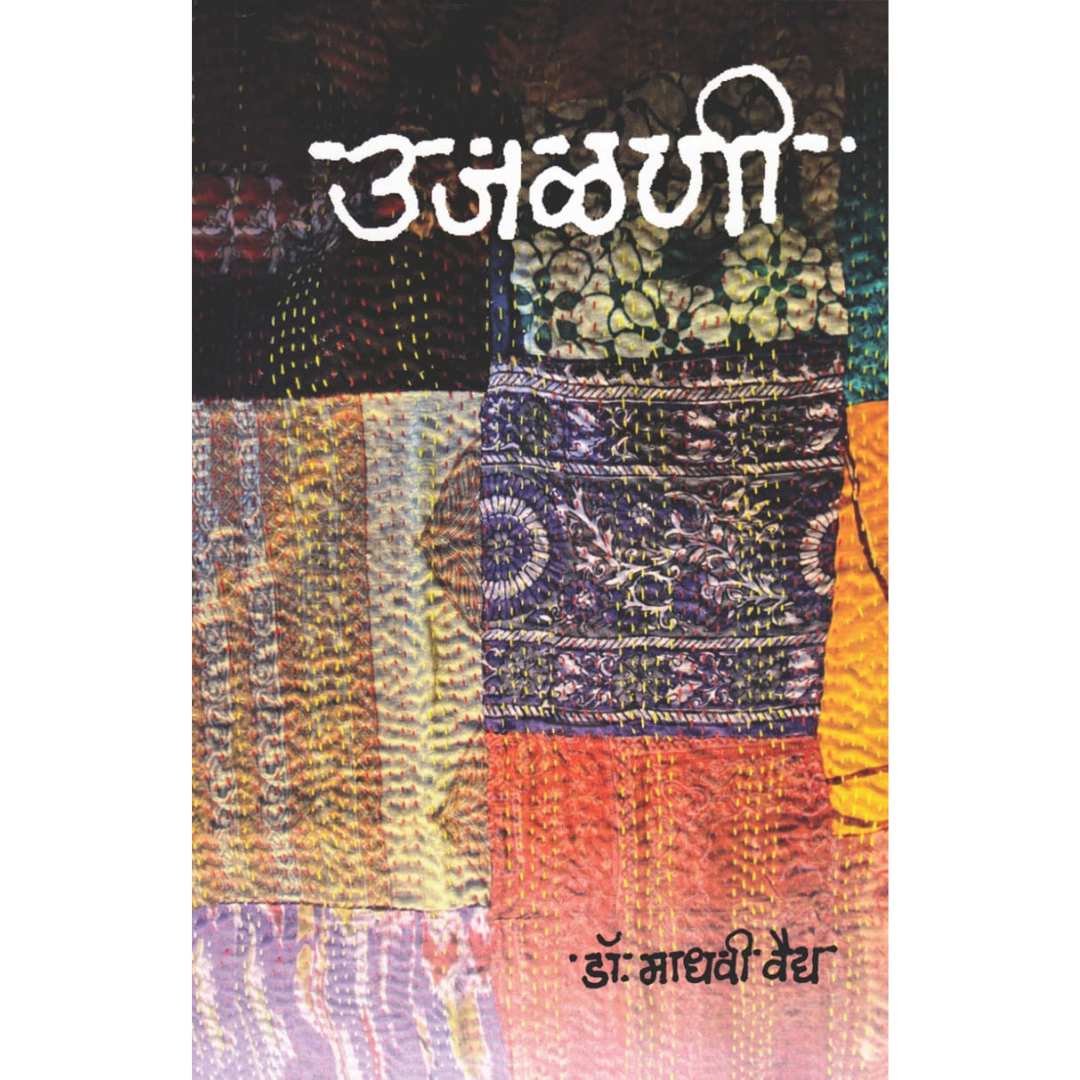 उजळणी  ( Ujalni )