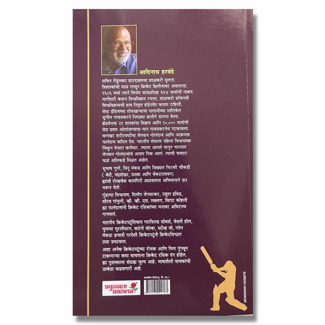 वलयांकित क्रिकेटपटू Valyankit Cricket Patu Marathi Book By आदिनाथ हरवंदे Adinath Harvande Back page