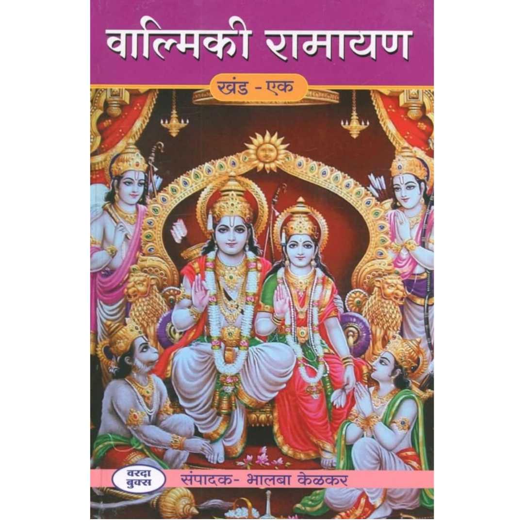 वाल्मिकी रामायण  ( Valmiki Ramayan  )