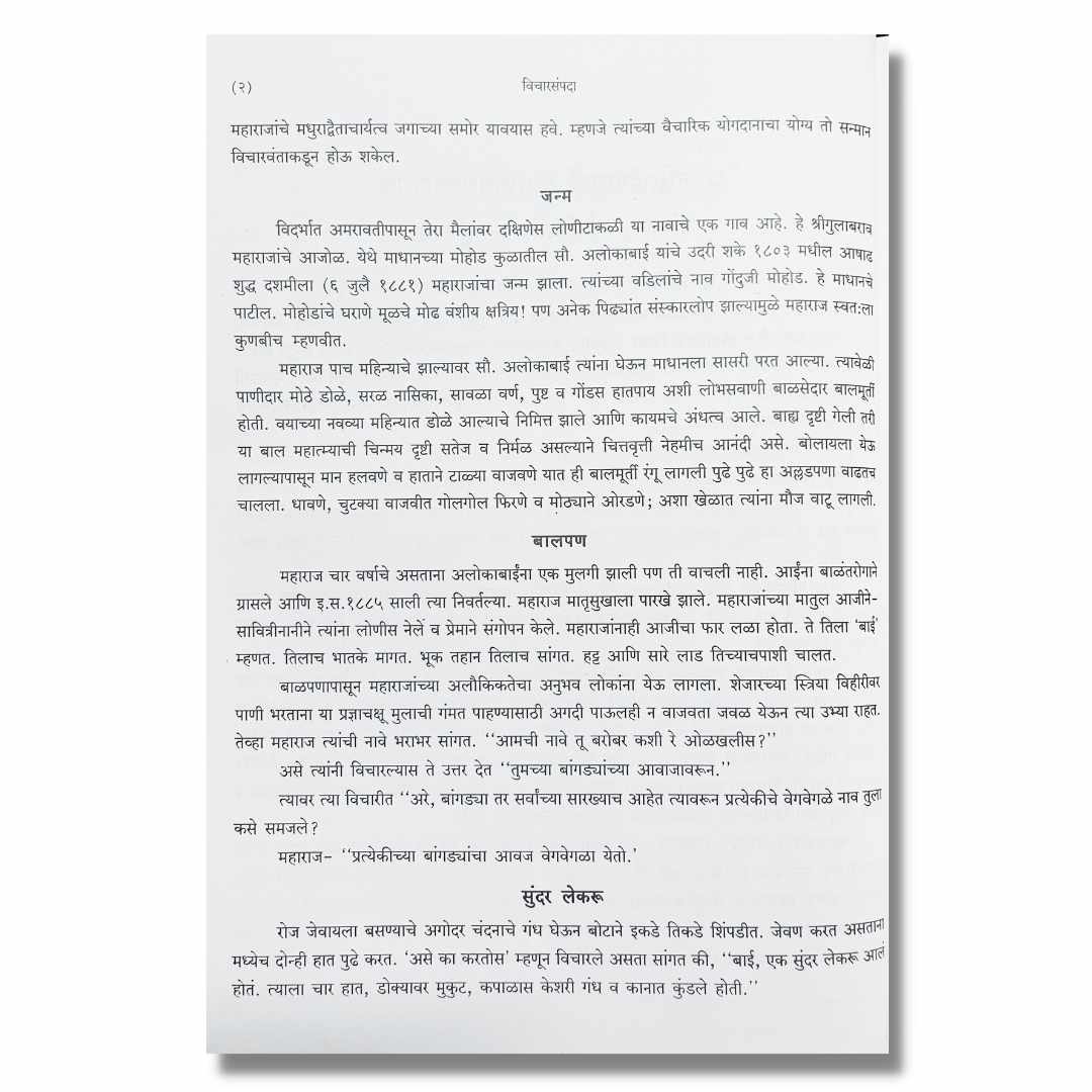 गुलाबराव महाराजांची विचार संपदा - Gulabrao Maharajanchi VicharSampada Marathi Book By Doctor Krushna Ghatate डॉ कृष्ण घटाटे Sample Text