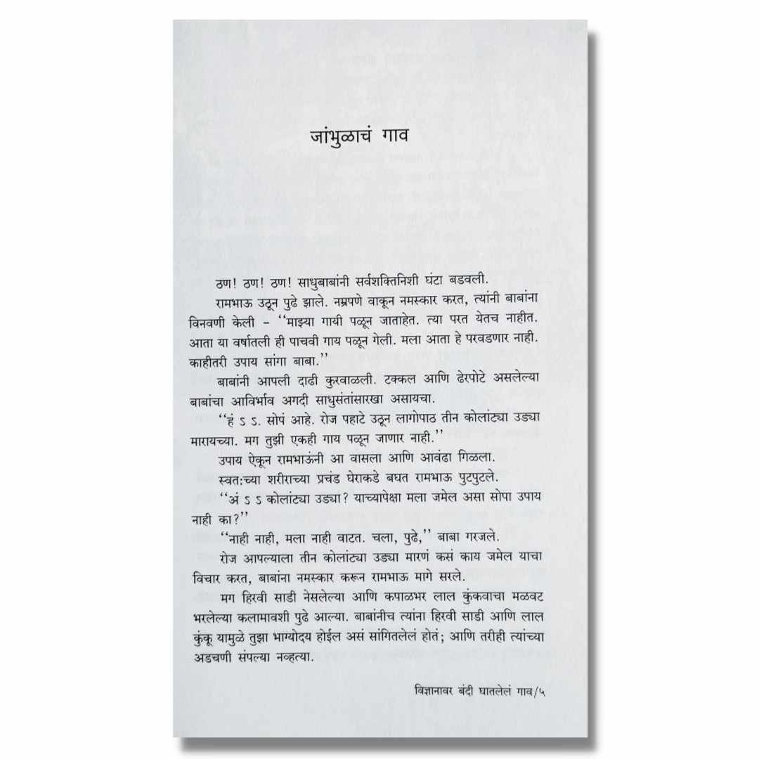 विज्ञानावर बंदी घातलेलं गाव Vidnyanavar Bandi Ghatlela Gao Marathi Book By अंजली मुळे Anjali Mule inner page 1