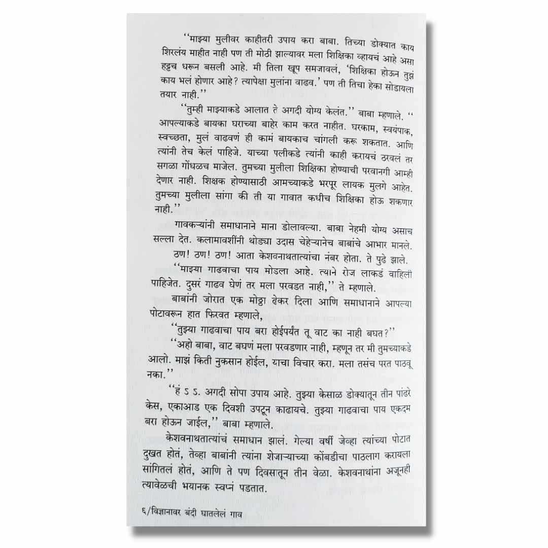 विज्ञानावर बंदी घातलेलं गाव Vidnyanavar Bandi Ghatlela Gao Marathi Book By अंजली मुळे Anjali Mule inner page 2