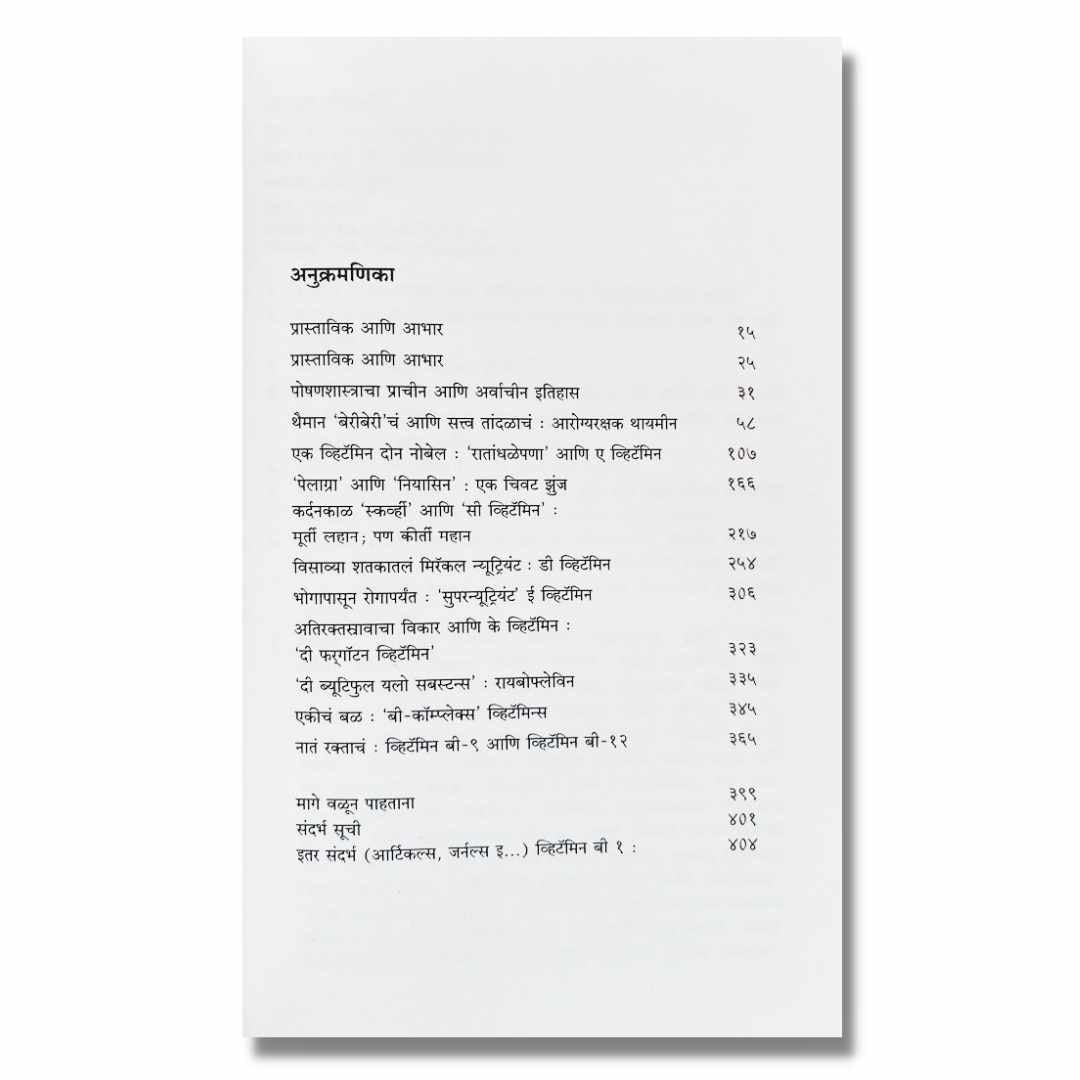 व्हिटॅमिन्स (Vitamins) Marathi Book By अच्युत गोडबोले (Achyut Godbole) index page