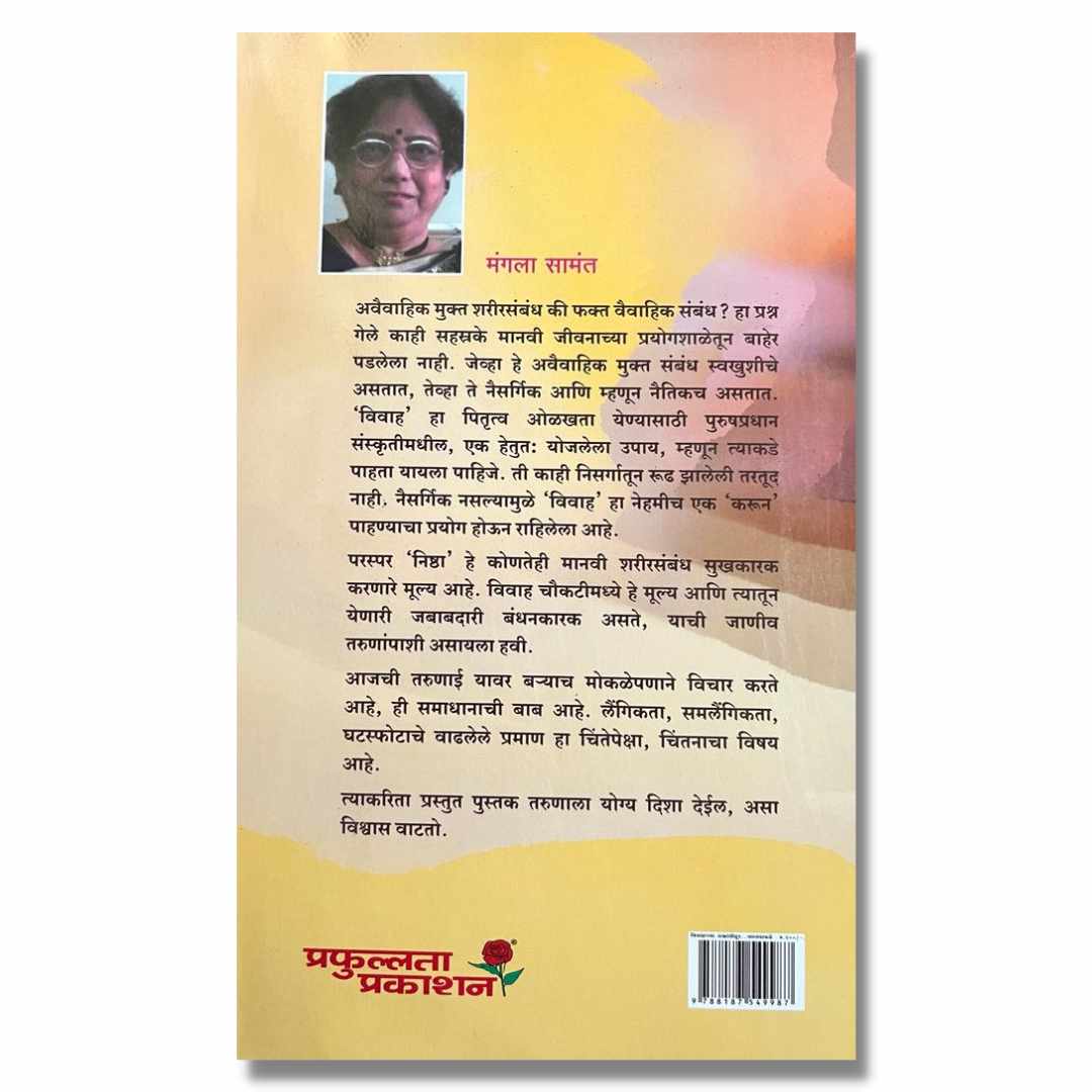  विवाहाच्या उत्क्रांतीतून वास्तवाकडे Vivahachya Utkrantitun Vastvakade Marathi Book By मंगला सामंत Mangla Savant back page