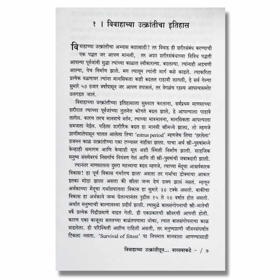  विवाहाच्या उत्क्रांतीतून वास्तवाकडे Vivahachya Utkrantitun Vastvakade Marathi Book By मंगला सामंत Mangla Savant inner  page 1