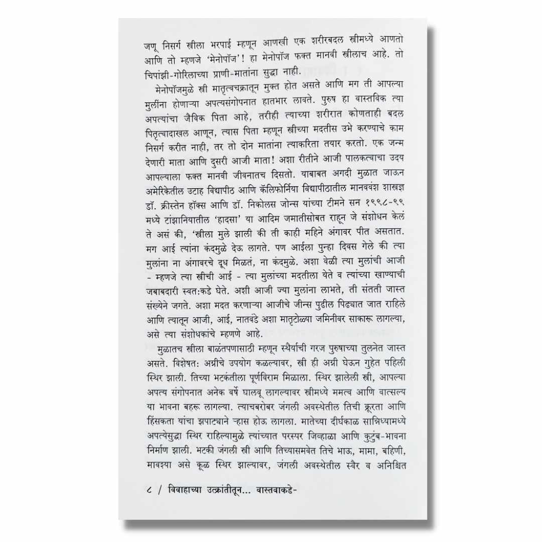  विवाहाच्या उत्क्रांतीतून वास्तवाकडे Vivahachya Utkrantitun Vastvakade Marathi Book By मंगला सामंत Mangla Savant inner  page 2