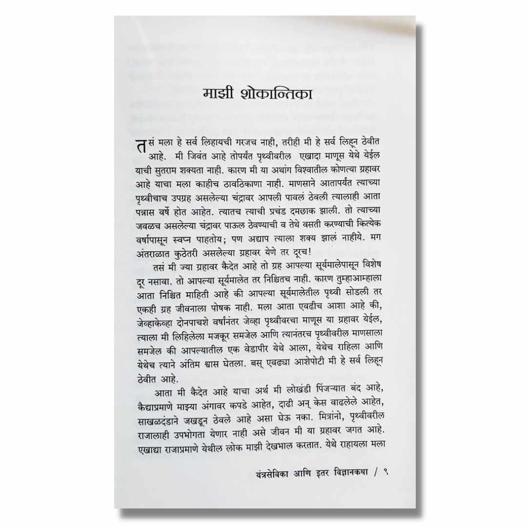यंत्रसेविका आणि इतर विज्ञानकथा Yantrasevika Ani Etar Vidyankatha Marathi Book By धर्मराज माहुलकर Dharmraj Mahulkar inner page 1