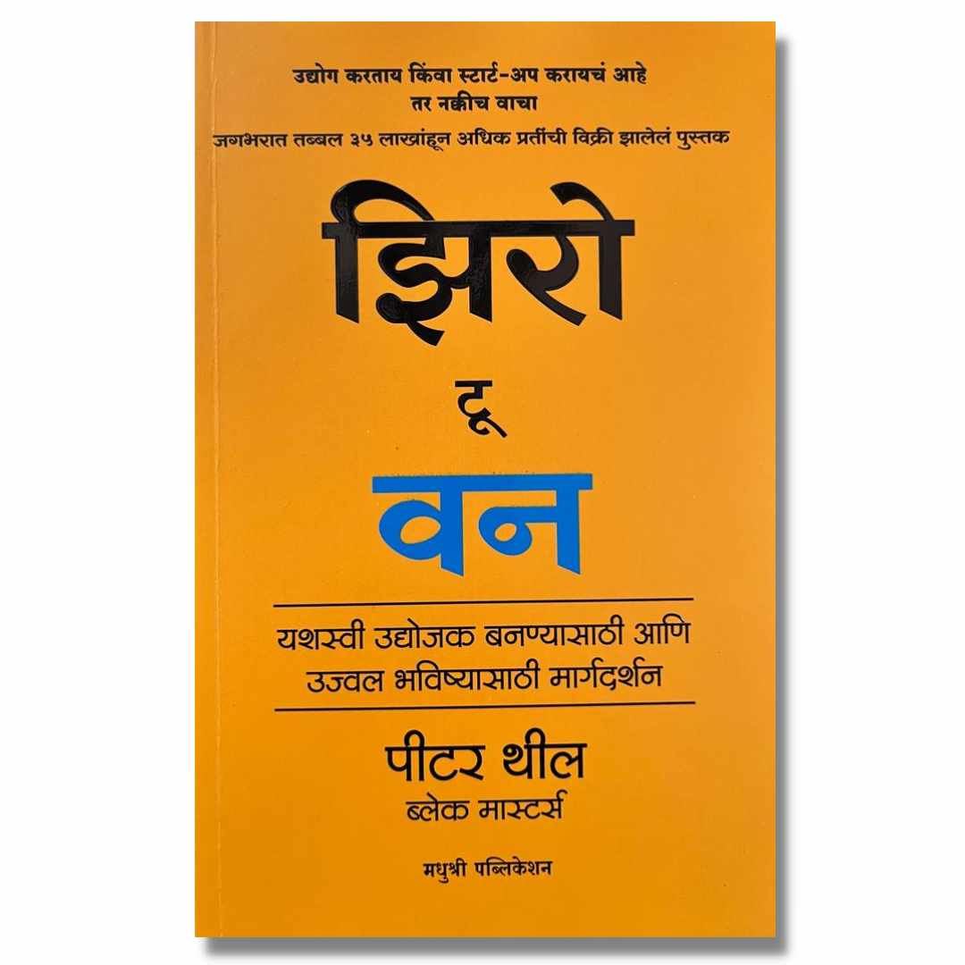 झिरो टू वन (Zero To One) By पीटर थील (Peter Thiel) Marathi book Front page